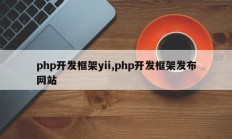 php开发框架yii,php开发框架发布网站