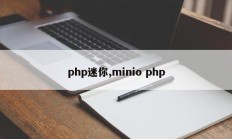 php迷你,minio php