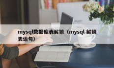 mysql数据库表解锁（mysql 解锁表语句）