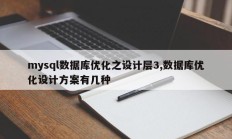 mysql数据库优化之设计层3,数据库优化设计方案有几种