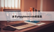 关于phpgbkencode的信息