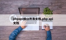 phpapi接口开发文档,php api文档
