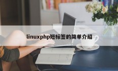 linuxphp短标签的简单介绍