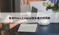 包含linux上mysql主从建立的词条