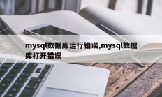 mysql数据库运行错误,mysql数据库打开错误