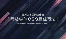 网站标准字体CSS的最佳书写方式：无衬线优于衬线