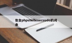 包含phpshellexecsudo的词条