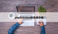 phplistclass的简单介绍