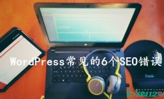 WordPress 网站 SEO 优化技巧：请避免 6 个常见错误