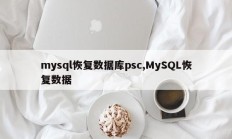 mysql恢复数据库psc,MySQL恢复数据
