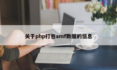 关于php打包amf数据的信息