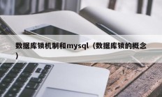 数据库锁机制和mysql（数据库锁的概念）
