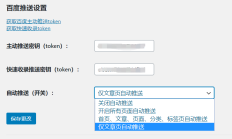 站长帮 WordPress 百度搜索推送插件 - 主动、自动、快速收录