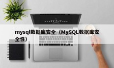mysql数据库安全（MySQL数据库安全性）