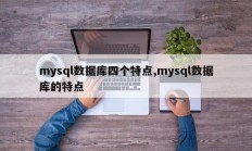mysql数据库四个特点,mysql数据库的特点