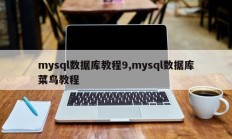 mysql数据库教程9,mysql数据库菜鸟教程