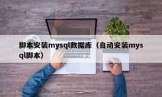 脚本安装mysql数据库（自动安装mysql脚本）