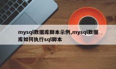 mysql数据库脚本示例,mysql数据库如何执行sql脚本