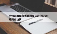 mysql数据库怎么跨库访问,mysql跨网段访问