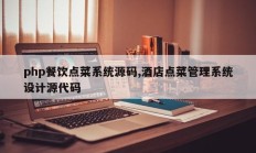 php餐饮点菜系统源码,酒店点菜管理系统设计源代码