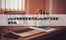 php注册登陆页面代码,php用户注册登录代码