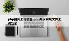 php图片上传功能,php如何实现文件上传功能