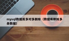 mysql数据库多对多删除（数据库删除多条数据）