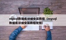 mysql数据库详细安装教程（mysql数据库详细安装教程视频）