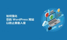 如何保护您的 WordPress 网站免受黑客/特洛伊木马攻击 