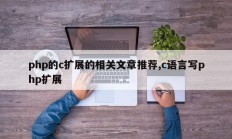 php的c扩展的相关文章推荐,c语言写php扩展