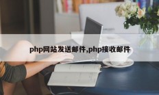 php网站发送邮件,php接收邮件