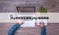 php手机论坛源码,php 论坛开源