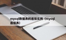 mysql数据表的连接实例（mysql 连接表）