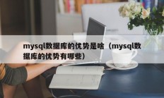 mysql数据库的优势是啥（mysql数据库的优势有哪些）