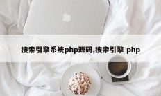 搜索引擎系统php源码,搜索引擎 php