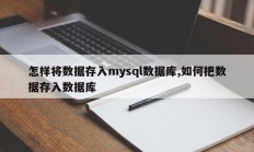 怎样将数据存入mysql数据库,如何把数据存入数据库