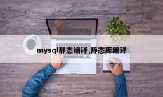 mysql静态编译,静态库编译