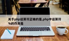关于php运算符正确的是,php中运算符%的作用是
