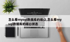 怎么看mysql数据库的端口,怎么看mysql数据库的端口状态