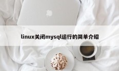 linux关闭mysql运行的简单介绍
