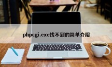 phpcgi.exe找不到的简单介绍