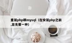 重装php跟mysql（在安装php之前,首先要一种）