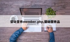 婴幼营养member.php,婴幼营养品