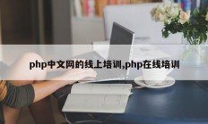 php中文网的线上培训,php在线培训