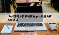 php7源码分析领域博主,php数据分析系统源码