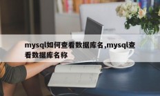 如何查看mysql中的数据库名称 查看mysql中的数据库名称