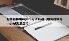 服务器停电mysql无法启动（服务器停电mysql无法启动）