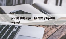 PHP简单操作类mysql，PHP调用mysql