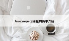 linuxmysql编程的简单介绍