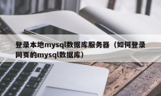 登录本地mysql数据库服务器（如何登录网页的mysql数据库）